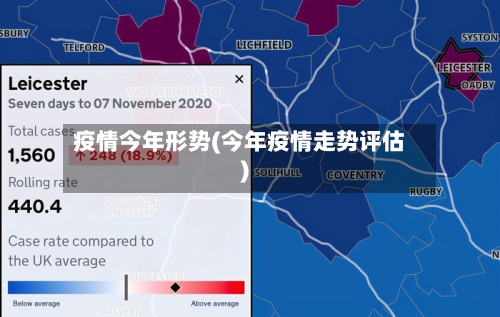 疫情今年形势(今年疫情走势评估)-第3张图片