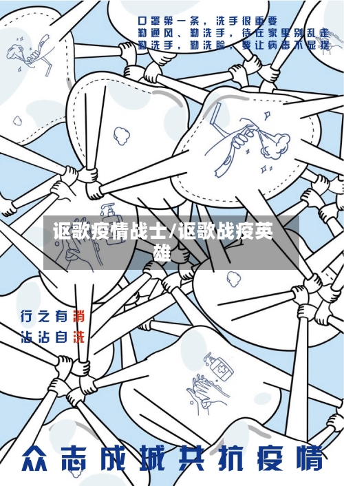 讴歌疫情战士/讴歌战疫英雄-第1张图片