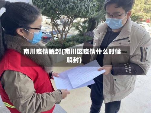 南川疫情解封(南川区疫情什么时候解封)-第2张图片
