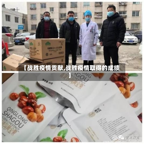 【战胜疫情贡献,战胜疫情取得的成绩】-第3张图片