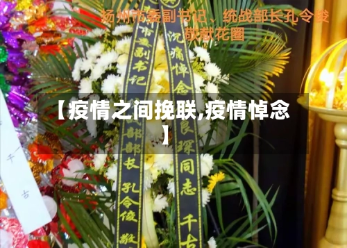 【疫情之间挽联,疫情悼念】-第1张图片
