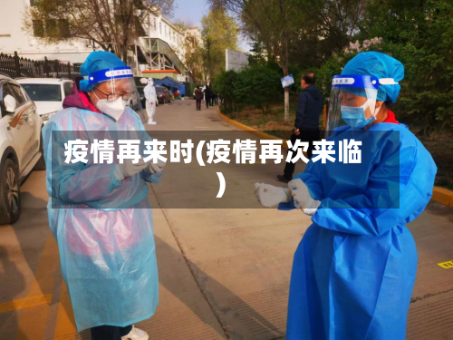 疫情再来时(疫情再次来临)-第1张图片