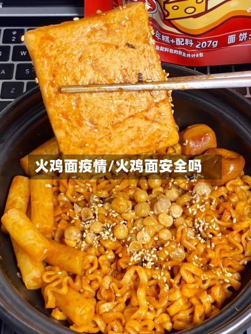 火鸡面疫情/火鸡面安全吗-第1张图片