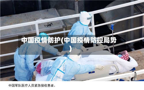 中国疫情防护(中国疫情防控局势)-第1张图片