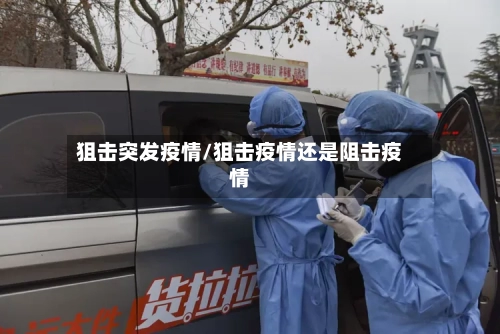 狙击突发疫情/狙击疫情还是阻击疫情-第2张图片