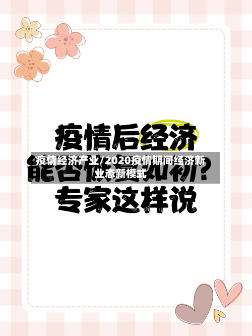 疫情经济产业/2020疫情期间经济新业态新模式-第2张图片
