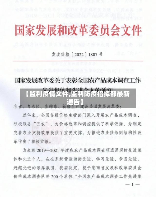 【监利疫情文件,监利防疫指挥部最新通告】-第1张图片