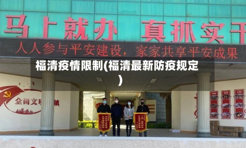 福清疫情限制(福清最新防疫规定)-第1张图片