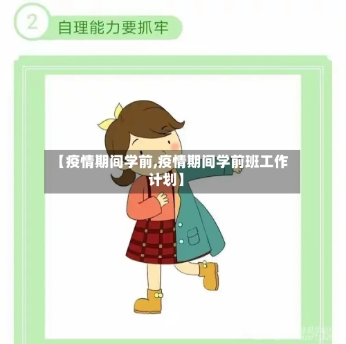 【疫情期间学前,疫情期间学前班工作计划】-第2张图片