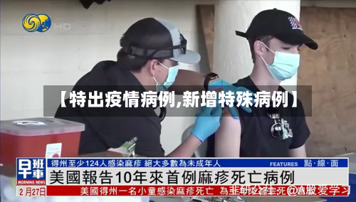 【特出疫情病例,新增特殊病例】-第1张图片