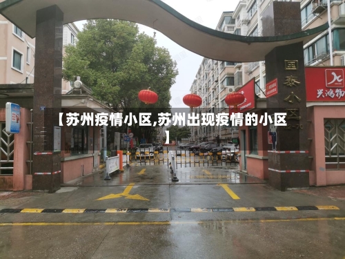 【苏州疫情小区,苏州出现疫情的小区】-第2张图片