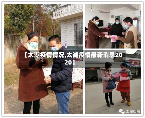 【太湖疫情情况,太湖疫情最新消息2020】-第1张图片