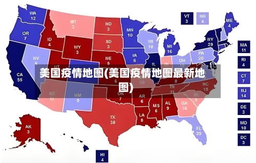 美国疫情地图(美国疫情地图最新地图)-第2张图片
