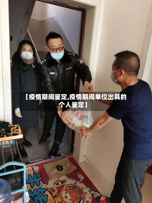 【疫情期间鉴定,疫情期间单位出具的个人鉴定】-第2张图片