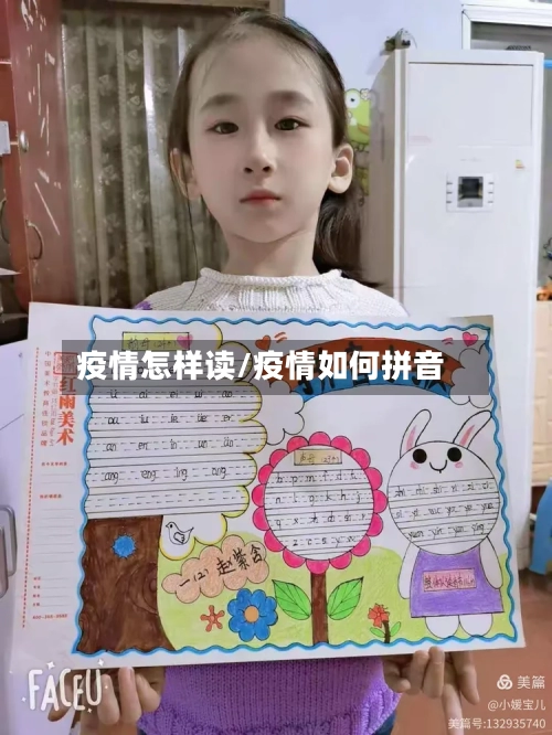 疫情怎样读/疫情如何拼音-第3张图片