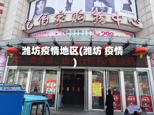 潍坊疫情地区(潍坊 疫情)-第1张图片