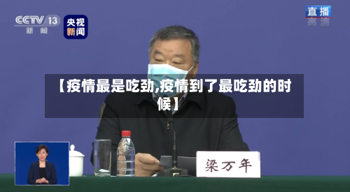 【疫情最是吃劲,疫情到了最吃劲的时候】-第1张图片