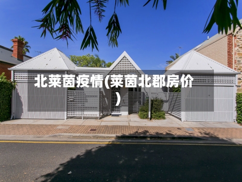 北莱茵疫情(莱茵北郡房价)-第2张图片