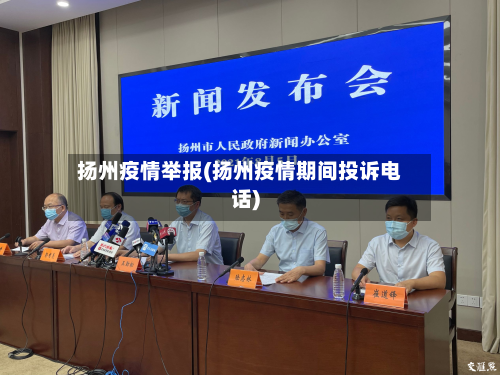 扬州疫情举报(扬州疫情期间投诉电话)-第1张图片