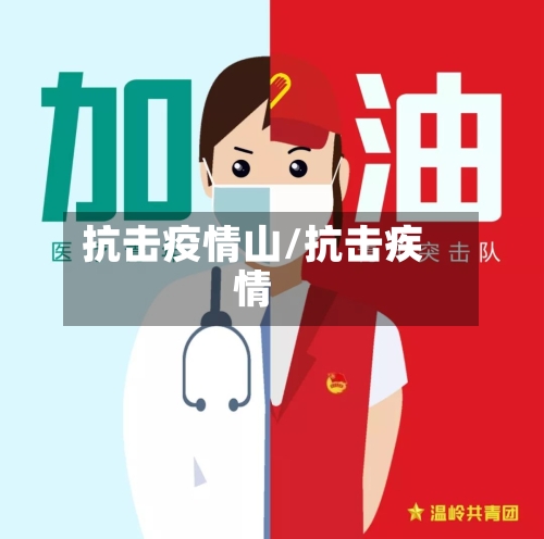 抗击疫情山/抗击疾情-第1张图片