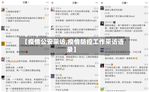 【疫情公安采访,疫情防控工作采访语录】-第3张图片