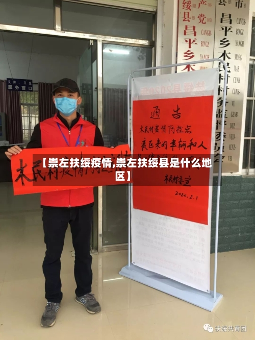 【崇左扶绥疫情,崇左扶绥县是什么地区】-第1张图片