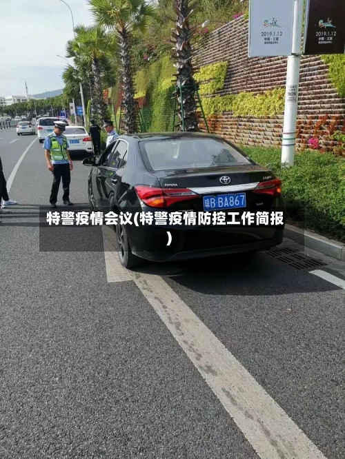 特警疫情会议(特警疫情防控工作简报)-第2张图片