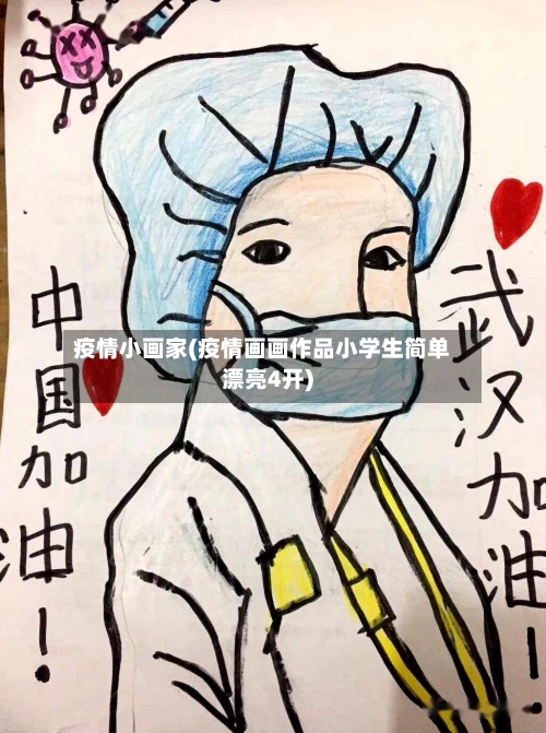 疫情小画家(疫情画画作品小学生简单漂亮4开)-第1张图片
