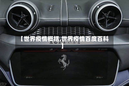 【世界疫情概括,世界疫情百度百科】-第1张图片