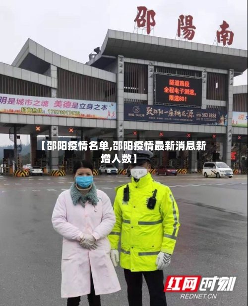 【邵阳疫情名单,邵阳疫情最新消息新增人数】-第2张图片