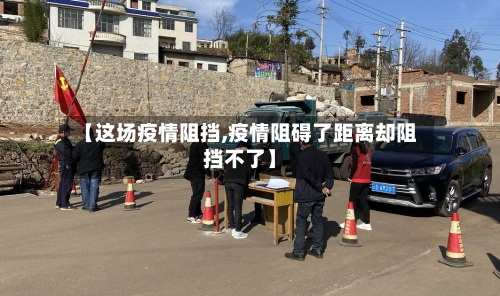 【这场疫情阻挡,疫情阻碍了距离却阻挡不了】-第1张图片