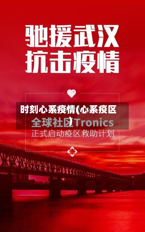 时刻心系疫情(心系疫区)-第2张图片