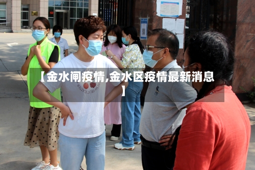 【金水闸疫情,金水区疫情最新消息】-第3张图片