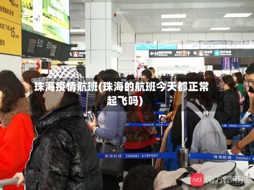 珠海疫情航班(珠海的航班今天都正常起飞吗)-第2张图片