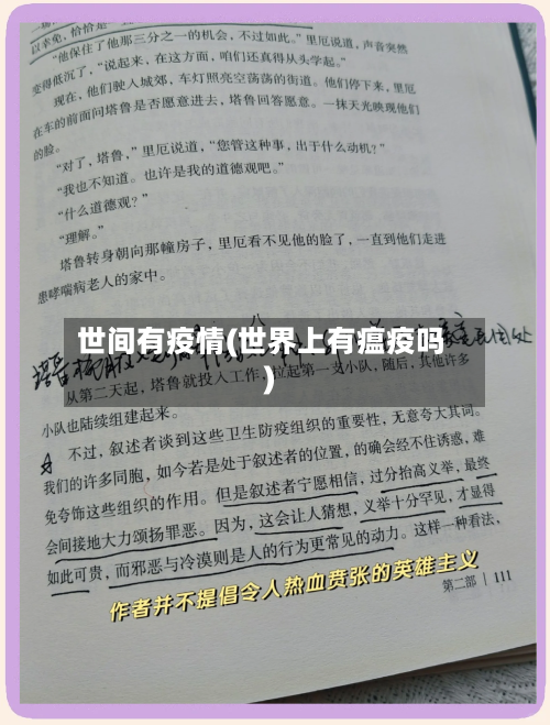 世间有疫情(世界上有瘟疫吗)-第1张图片