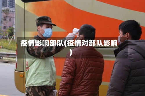 疫情影响部队(疫情对部队影响)-第2张图片