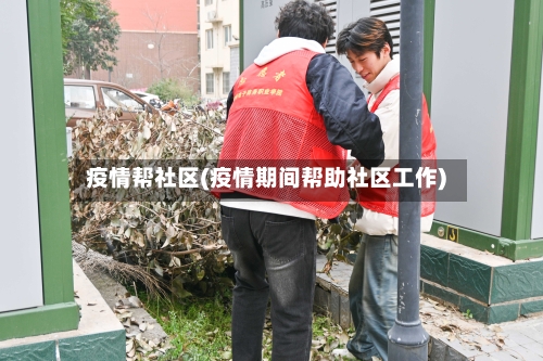 疫情帮社区(疫情期间帮助社区工作)-第2张图片
