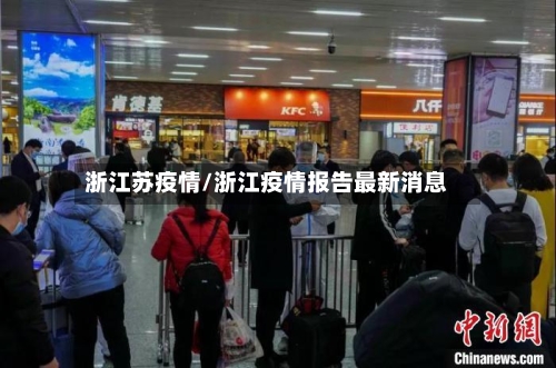 浙江苏疫情/浙江疫情报告最新消息-第1张图片