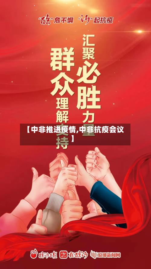 【中非推进疫情,中非抗疫会议】-第1张图片