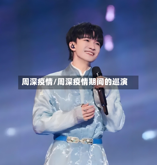 周深疫情/周深疫情期间的巡演-第1张图片