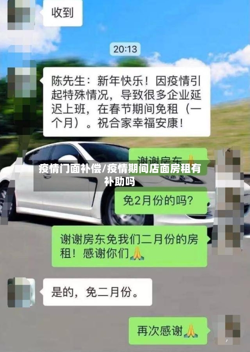 疫情门面补偿/疫情期间店面房租有补助吗-第1张图片