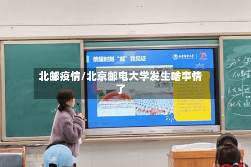 北邮疫情/北京邮电大学发生啥事情了-第1张图片