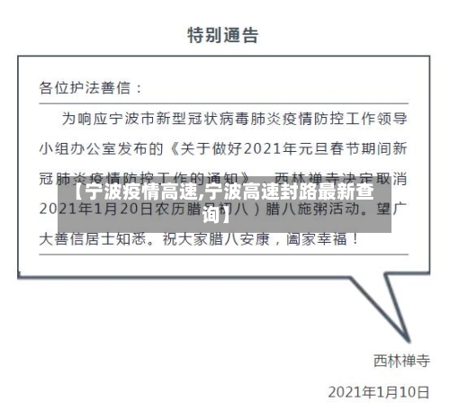 【宁波疫情高速,宁波高速封路最新查询】-第1张图片