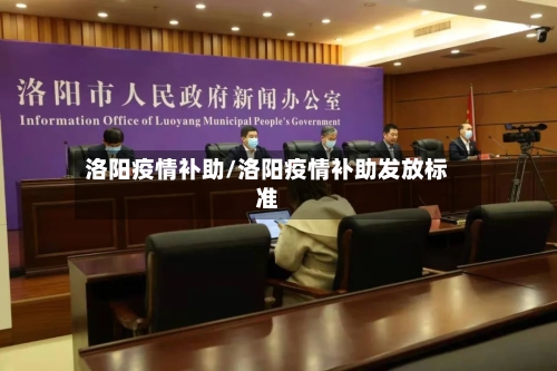 洛阳疫情补助/洛阳疫情补助发放标准-第1张图片