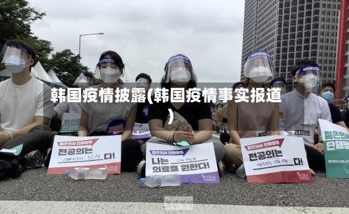 韩国疫情披露(韩国疫情事实报道)-第1张图片