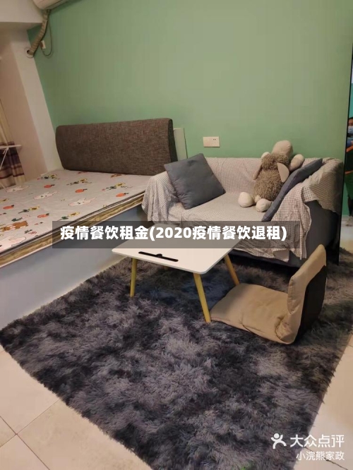 疫情餐饮租金(2020疫情餐饮退租)-第1张图片