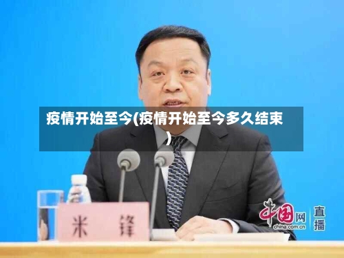 疫情开始至今(疫情开始至今多久结束)-第2张图片