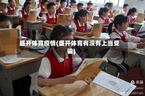 盛开体育疫情(盛开体育有没有上当受骗)-第1张图片