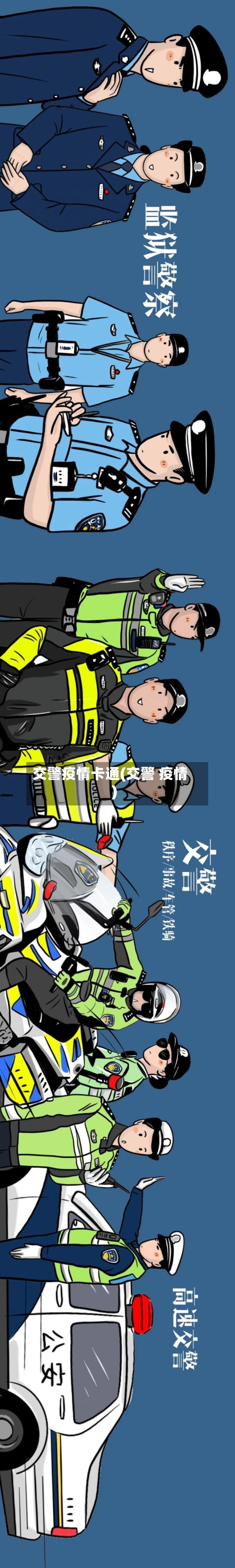 交警疫情卡通(交警 疫情)-第2张图片