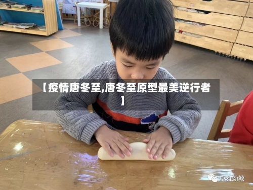 【疫情唐冬至,唐冬至原型最美逆行者】-第2张图片